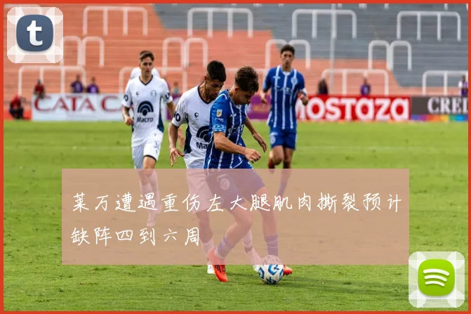 莱万遭遇重伤左大腿肌肉撕裂预计缺阵四到六周