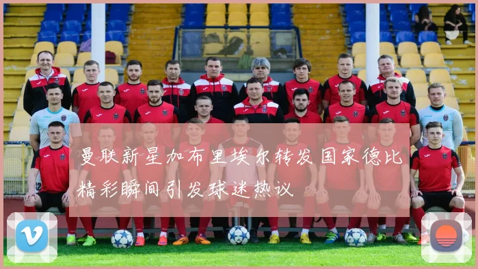 曼联新星加布里埃尔转发国家德比精彩瞬间引发球迷热议