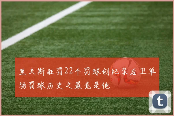里夫斯狂罚22个罚球创纪录后卫单场罚球历史之最竟是他